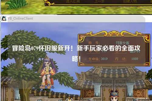 冒险岛079怀旧服新开！新手玩家必看的全面攻略！