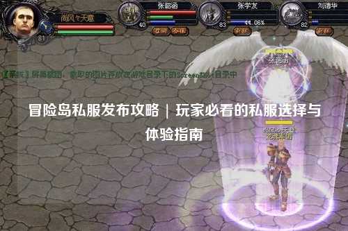 冒险岛私服发布攻略 | 玩家必看的私服选择与体验指南