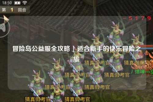 冒险岛公益服全攻略 | 适合新手的快乐冒险之旅