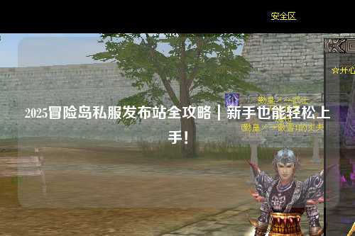 2025冒险岛私服发布站全攻略|新手也能轻松上手!