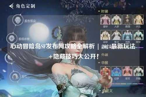 心动冒险岛SF发布网攻略全解析 | 2024最新玩法+隐藏技巧大公开!