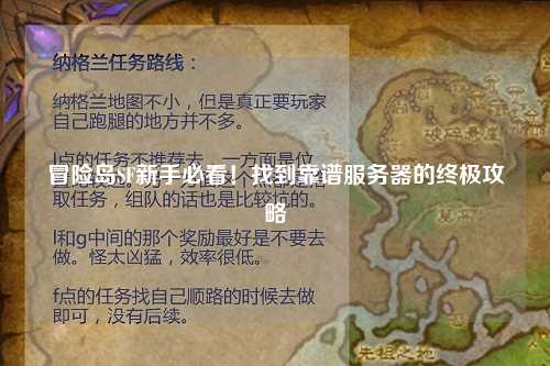 冒险岛SF新手必看!找到靠谱服务器的终极攻略