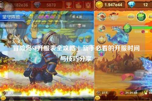 冒险岛SF开服表全攻略 | 新手必看的开服时间与技巧分享✨