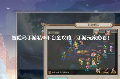 冒险岛手游私SF平台全攻略 | 手游玩家必看!