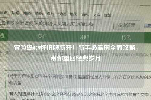 冒险岛079怀旧服新开!新手必看的全面攻略,带你重回经典岁月