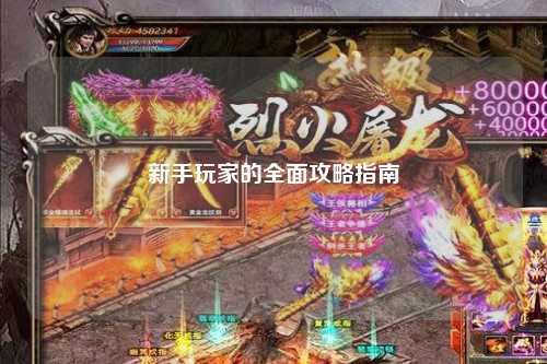 新手玩家的全面攻略指南