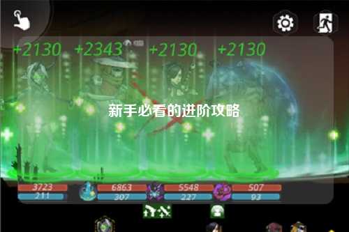 新手必看的进阶攻略