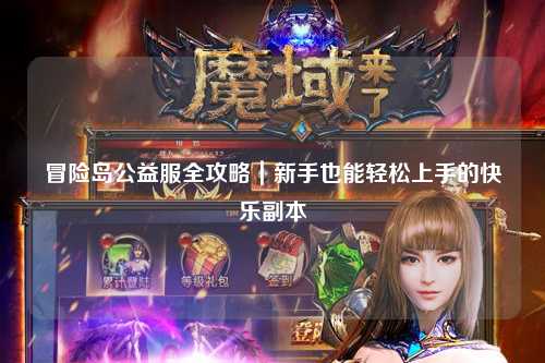 冒险岛公益服全攻略|新手也能轻松上手的快乐副本