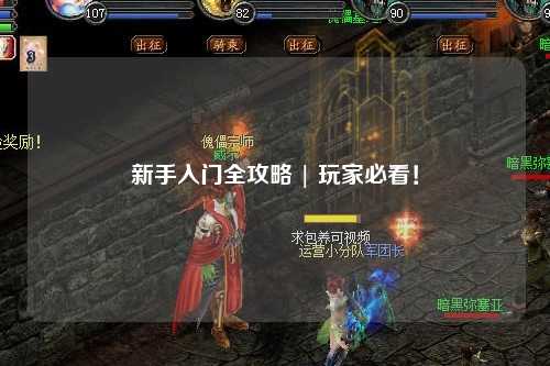 新手入门全攻略 | 玩家必看!
