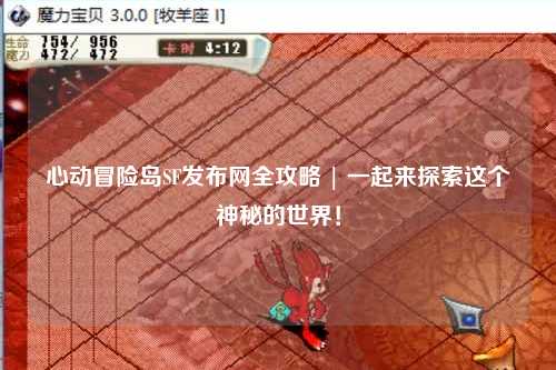 心动冒险岛SF发布网全攻略 | 一起来探索这个神秘的世界!