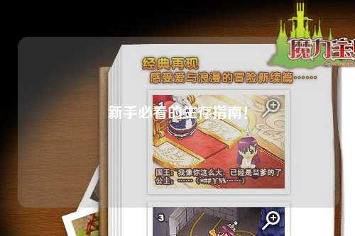 新手必看的生存指南!