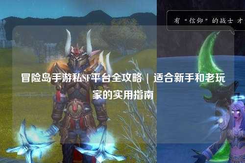 冒险岛手游私SF平台全攻略 | 适合新手和老玩家的实用指南