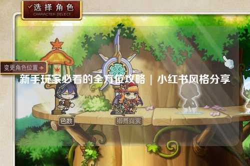 新手玩家必看的全方位攻略 | 小红书风格分享