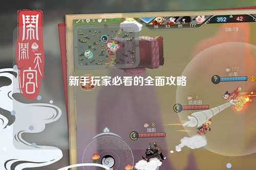 新手玩家必看的全面攻略