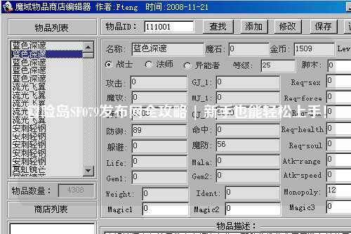 冒险岛SF079发布网全攻略 | 新手也能轻松上手!