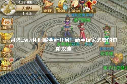 冒险岛079怀旧服全新开启!新手玩家必看的进阶攻略