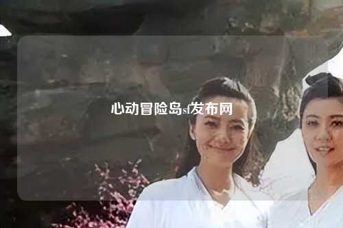 心动冒险岛sf发布网