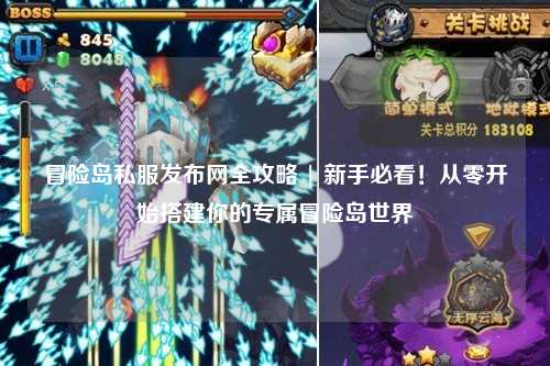 冒险岛私服发布网全攻略 | 新手必看!从零开始搭建你的专属冒险岛世界