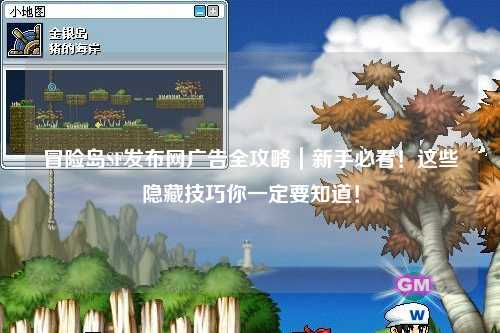 冒险岛SF发布网广告全攻略|新手必看!这些隐藏技巧你一定要知道!