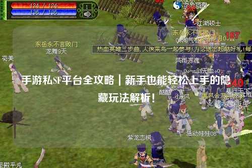 手游私SF平台全攻略|新手也能轻松上手的隐藏玩法解析!