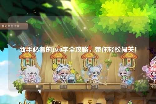 新手必看的1500字全攻略，带你轻松闯关！