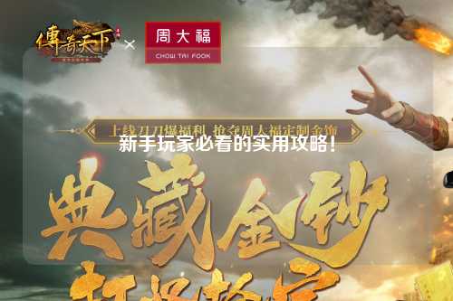 新手玩家必看的实用攻略!