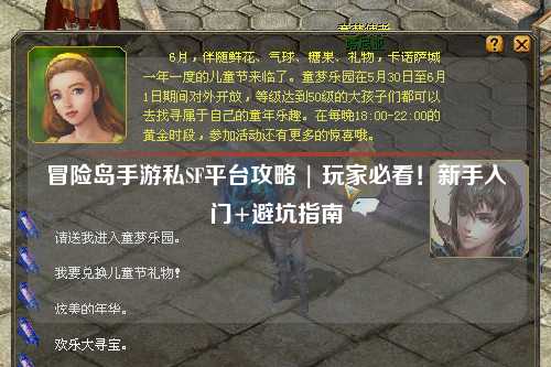 冒险岛手游私SF平台攻略 | 玩家必看!新手入门+避坑指南