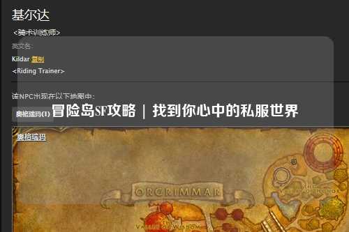 冒险岛SF攻略 | 找到你心中的私服世界