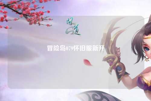 冒险岛079怀旧服新开