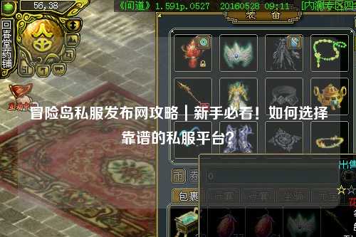 冒险岛私服发布网攻略|新手必看!如何选择靠谱的私服平台?