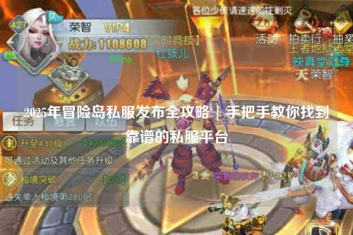 2025年冒险岛私服发布全攻略 | 手把手教你找到靠谱的私服平台