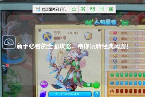 新手必看的全面攻略,带你玩转经典网游!