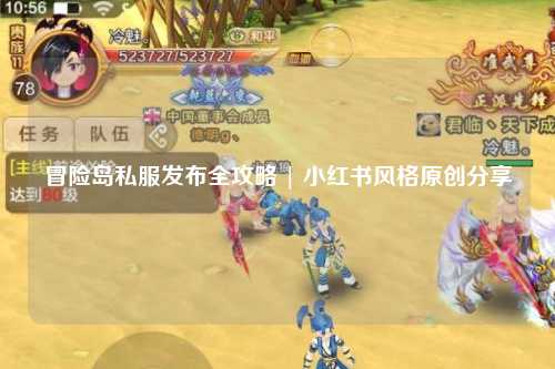 冒险岛私服发布全攻略 | 小红书风格原创分享