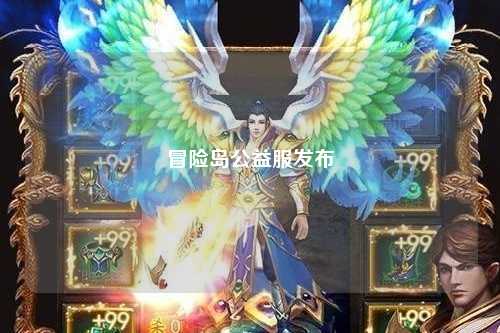 冒险岛公益服发布