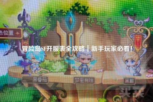 冒险岛SF开服表全攻略|新手玩家必看!