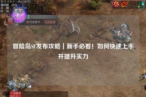 冒险岛SF发布攻略|新手必看!如何快速上手并提升实力