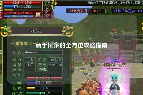 新手玩家的全方位攻略指南