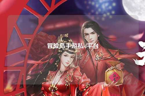 冒险岛手游私sf平台