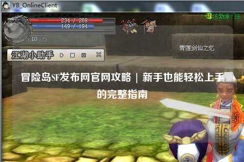 冒险岛SF发布网官网攻略 | 新手也能轻松上手的完整指南
