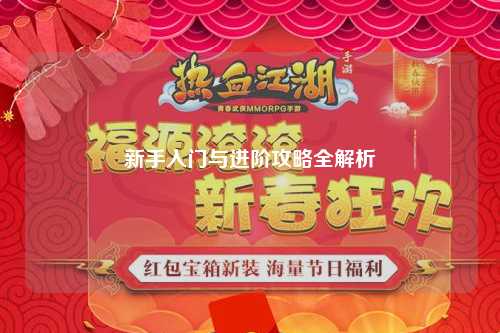 新手入门与进阶攻略全解析