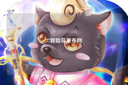 77冒险岛发布网