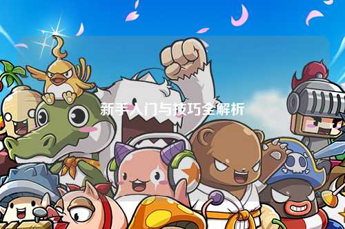 新手入门与技巧全解析