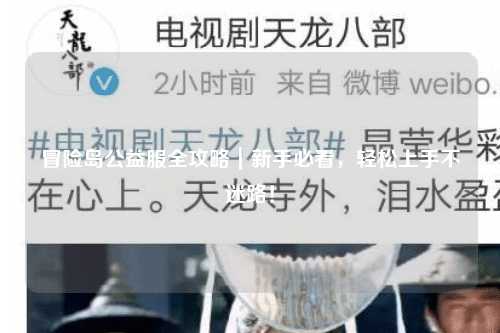 冒险岛公益服全攻略|新手必看,轻松上手不迷路!