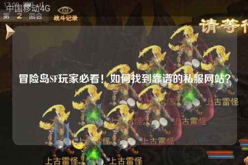 冒险岛SF玩家必看!如何找到靠谱的私服网站?