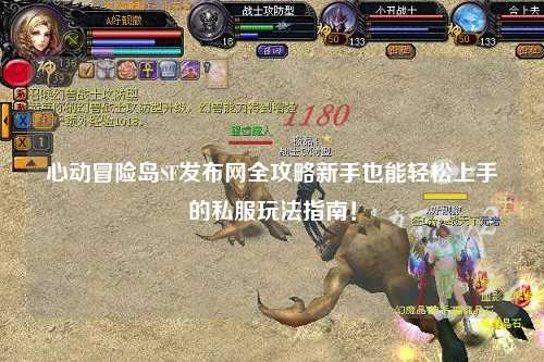 心动冒险岛SF发布网全攻略新手也能轻松上手的私服玩法指南!