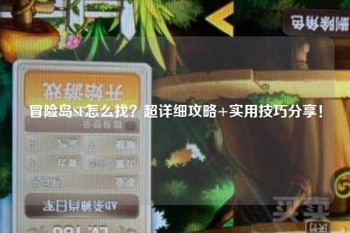 冒险岛SF怎么找?超详细攻略+实用技巧分享!