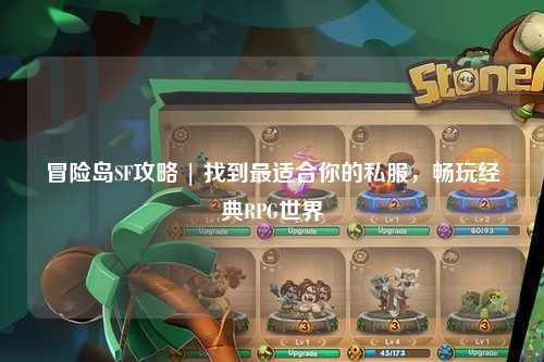 冒险岛SF攻略 | 找到最适合你的私服,畅玩经典RPG世界