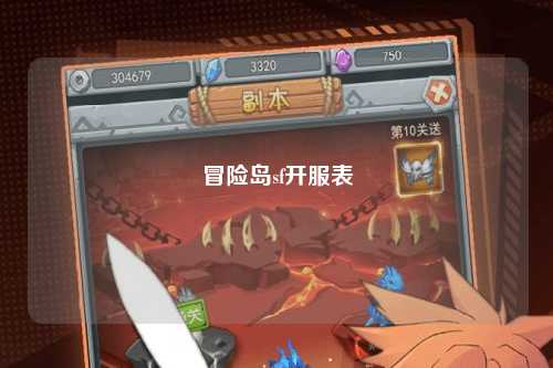 冒险岛sf开服表