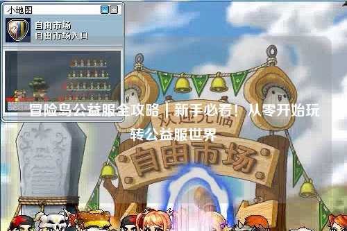 冒险岛公益服全攻略|新手必看!从零开始玩转公益服世界