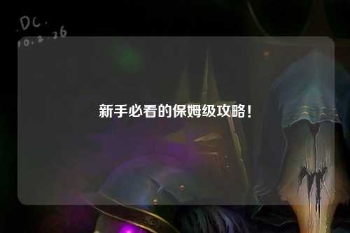 新手必看的保姆级攻略!